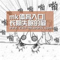 mk体育入口