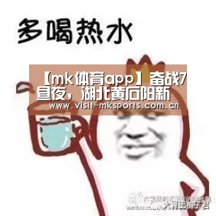 【mk体育app】奋战7昼夜,湖北黄石阳新县万家村段溃口合龙(图1) mk体育入口
