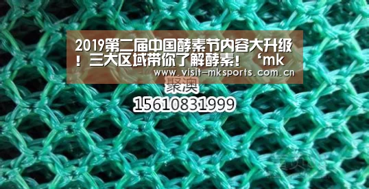 2019第二届中国酵素节内容大升级!三大区域带你了解酵素!‘mk体育在线’(图2) mk体育入口
