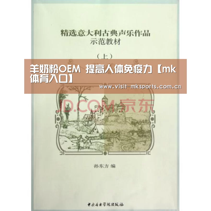 羊奶粉OEM 提高人体免疫力【mk体育入口】(图1) mk体育在线