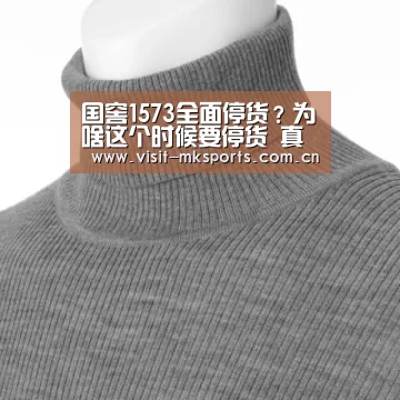 国窖1573全面停货?为啥这个时候要停货 真准备对标茅台了?“mk体育下载”(图2) mk体育入口