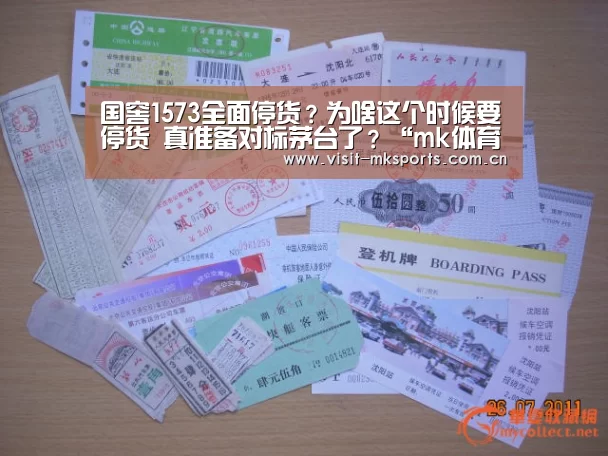 国窖1573全面停货?为啥这个时候要停货 真准备对标茅台了?“mk体育下载”(图1) mk体育在线